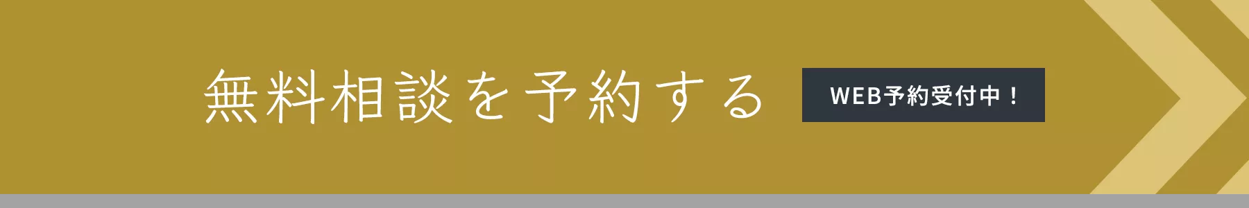 無料相談を予約する