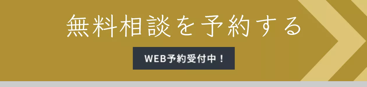 無料相談を予約する