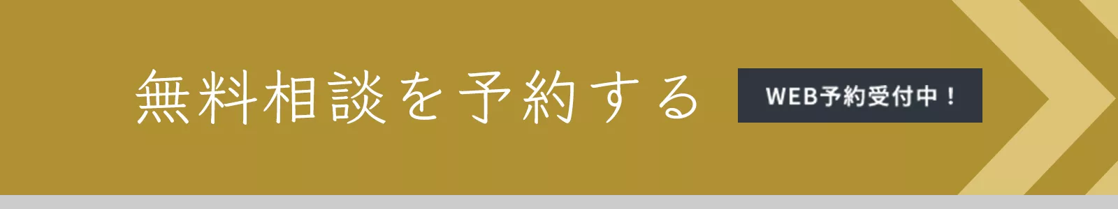 無料相談を予約する