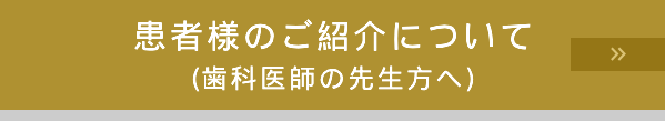 患者様のご紹介について
