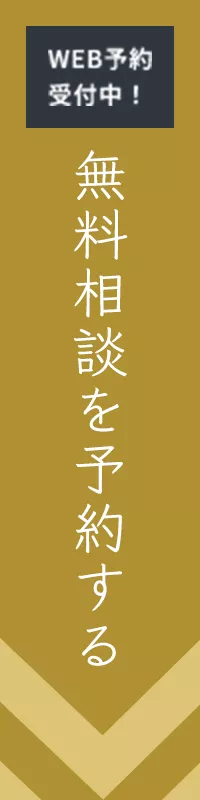 無料相談を予約する