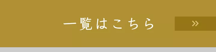 一覧はこちら