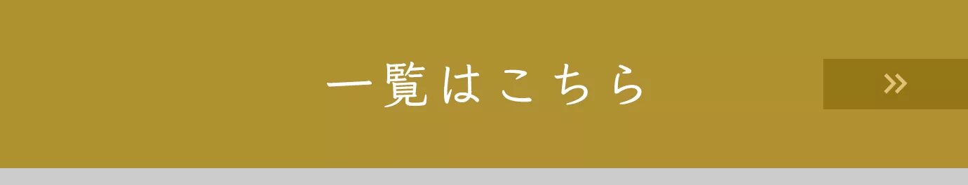 一覧はこちら