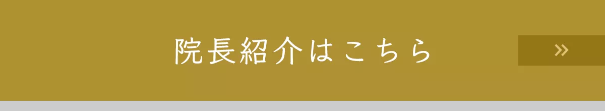 院長紹介はこちら