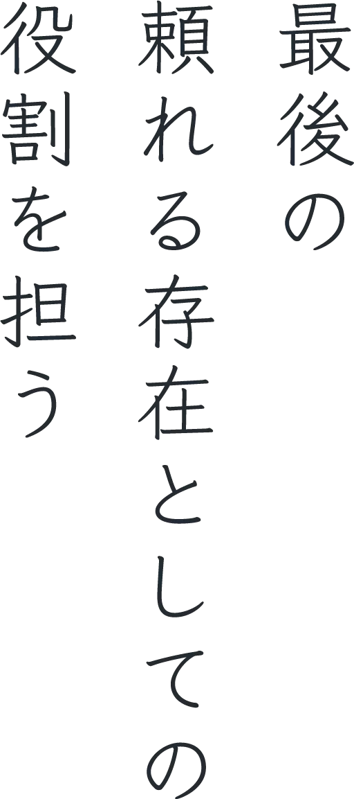 最後の頼れる存在としての役割を担う