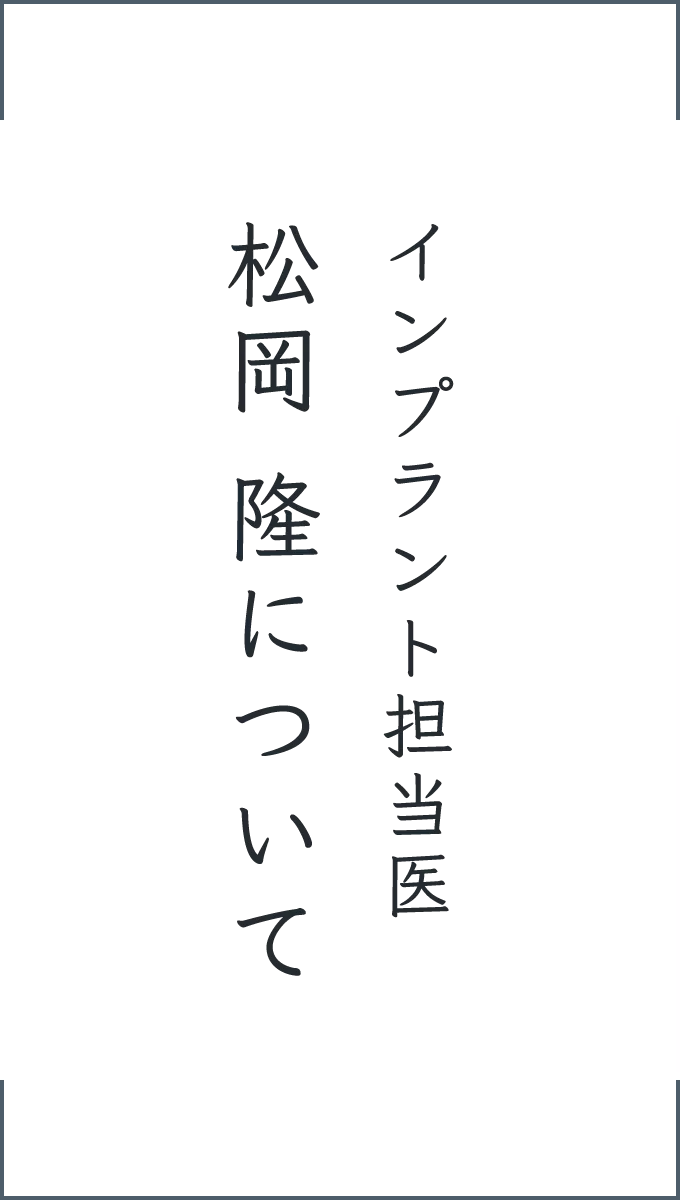 インプラント担当医 松岡 隆について
